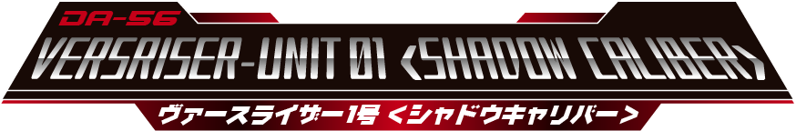 ヴァースライザー1号＜シャドウキャリバー＞
