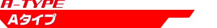 Aタイプ