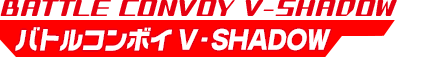 バトルコンボイ V-SHADOW