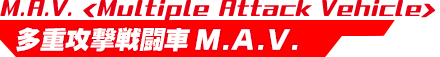 多重攻撃戦闘車 M.A.V.＜ Multiple Attack Vehicle＞