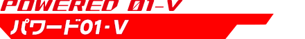 パワード01-V