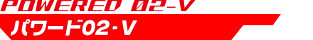 パワード02-V