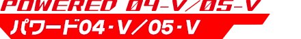パワード04-V/05-V