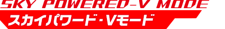 スカイパワード-Vモード