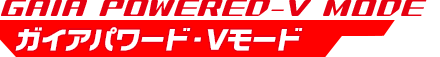 ガイアパワード-Vモード