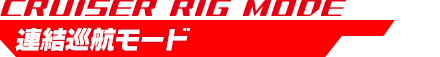 連結巡航モード