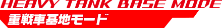 重戦車基地モード