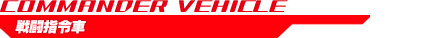 戦闘指令車