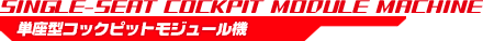 単座型コックピットモジュール機