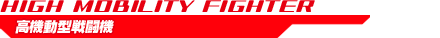 高機動型戦闘機
