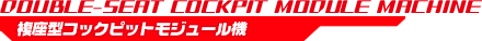 複座型コックピットモジュール機