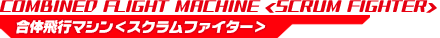 合体飛行マシン＜スクラムファイター＞