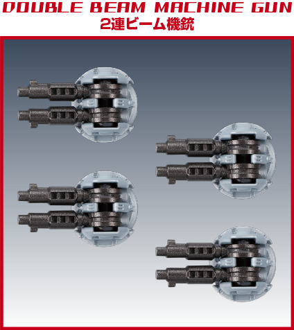 2連ビーム機銃
