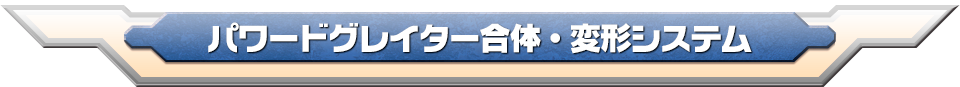 パワードグレイター合体・変形システム