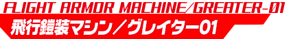 飛行マシン/グレイター01
