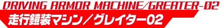 走行マシン/グレイター02
