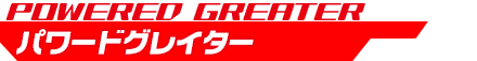 パワードグレイター
