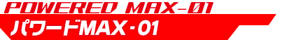 パワードMAX-01