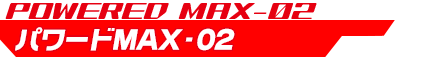 パワードMAX-02