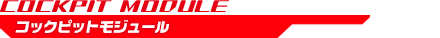 コックピットモジュール