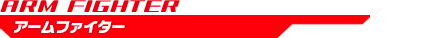 アームファイター