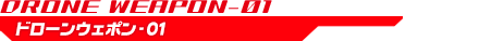 ドローンウェポン-01
