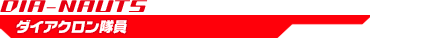 ダイアクロン隊員