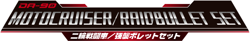 DA-90 二輪戦闘車/強襲ボレットセット