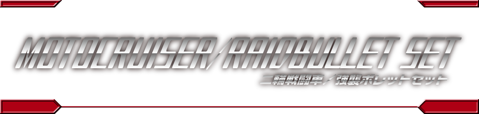 DA-90 二輪戦闘車/強襲ボレットセット