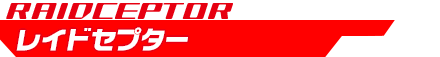 レイドセプター