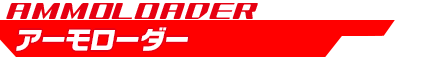 アーモローダー