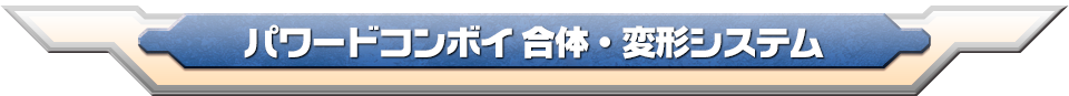 パワードコンボイ合体・変形システム