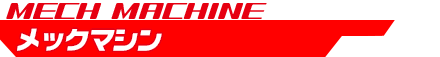 メックマシン