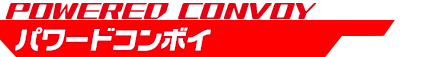 パワードコンボイ