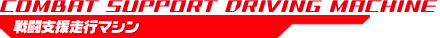 戦闘支援走行マシン