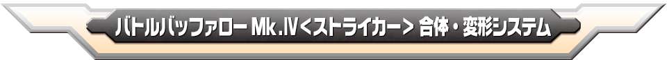 合体・変形システム