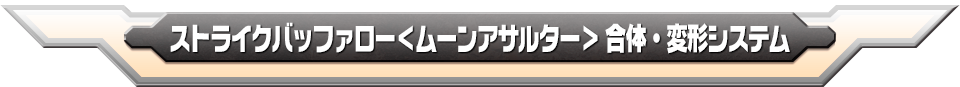 合体・変形システム