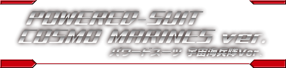 パワードスーツ 宇宙海兵隊ver.