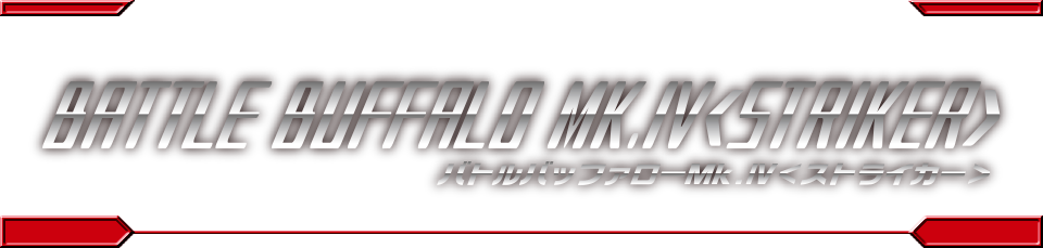 バトルバッファローMk.Ⅳ＜ストライカー＞