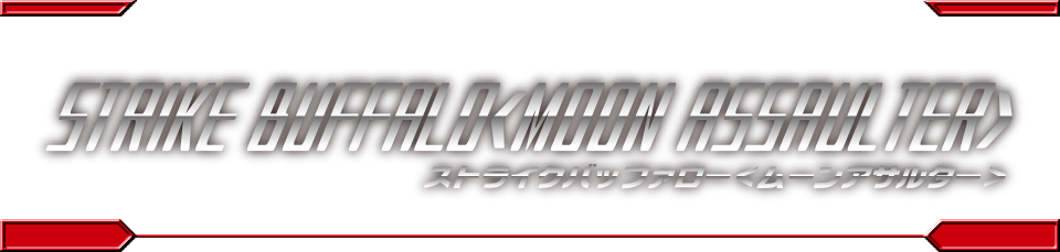 ストライクバッファロー＜ムーンアサルター＞
