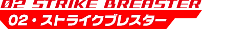 02・ストライクブレスター STRIKE BREASTER