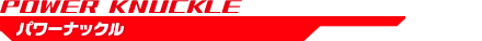 パワーナックル POWER KNUCKLE