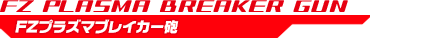 FZプラズマビーム砲 FZ PLASMA BEAMGUN
