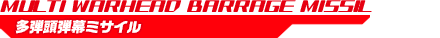 多弾頭弾幕ミサイル MULTI WARHEAD BARRAGE MISSIL