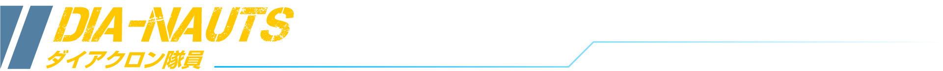 ダイアクロン隊員