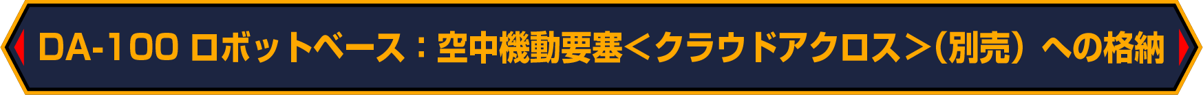 DA-100への格納