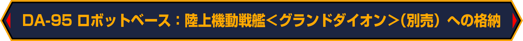 DA-95への格納