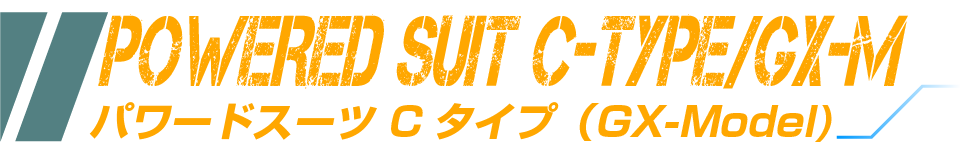 パワードスーツCタイプ