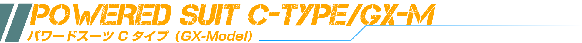 パワードスーツCタイプ