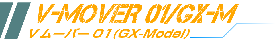 Vムーバー01